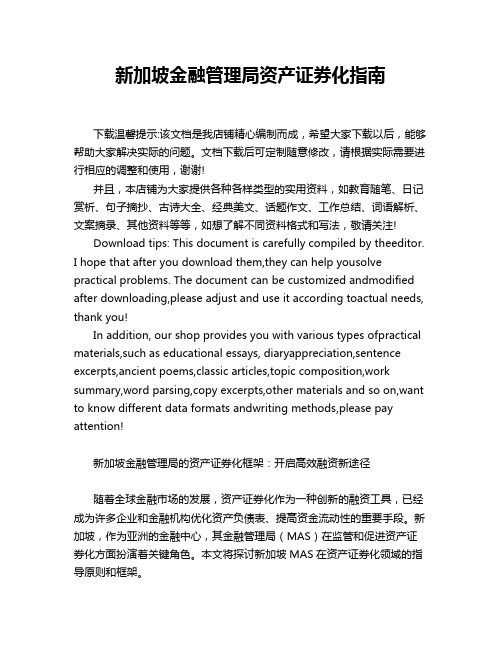 新加坡金融管理局资产证券化指南