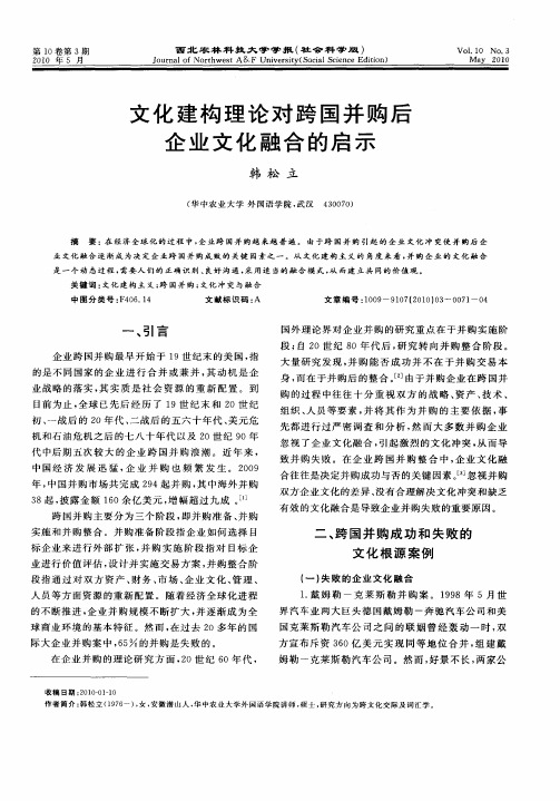 文化建构理论对跨国并购后企业文化融合的启示