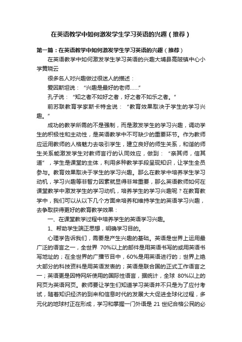 在英语教学中如何激发学生学习英语的兴趣（推荐）