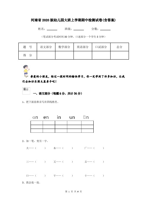 河南省2020版幼儿园大班上学期期中检测试卷(含答案)