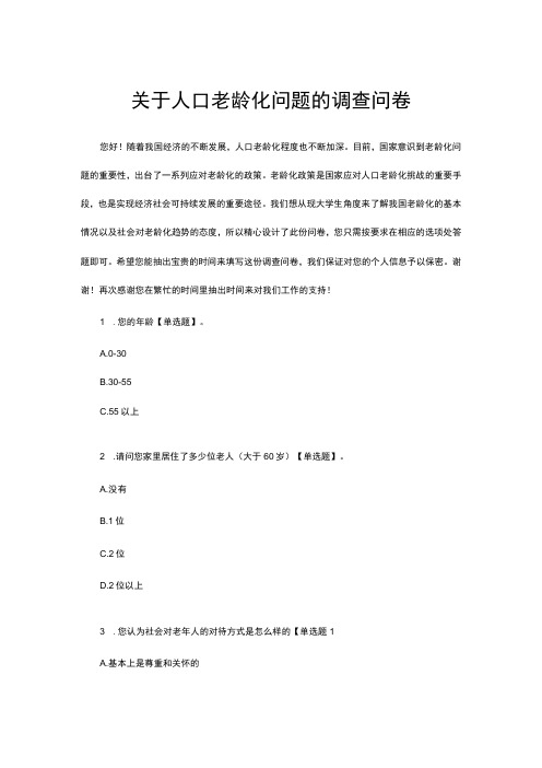 (优质)关于人口老龄化问题的调查问卷