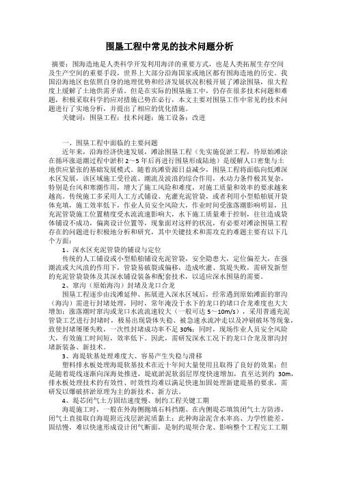 围垦工程中常见的技术问题分析