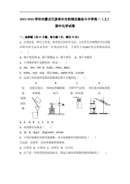 内蒙古巴彦淖尔市杭锦后旗奋斗中学2015-2016学年高一上学期期中化学试卷 Word版含解析