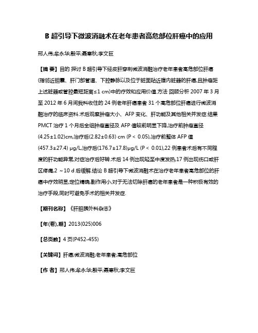 B超引导下微波消融术在老年患者高危部位肝癌中的应用