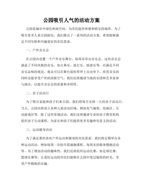 公园吸引人气的活动方案