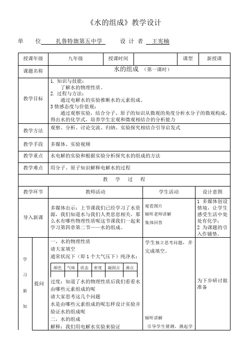 初中九年级化学教案-水的组成-“衡水赛”一等奖