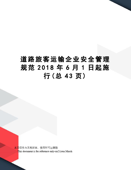 道路旅客运输企业安全管理规范2018年6月1日起施行