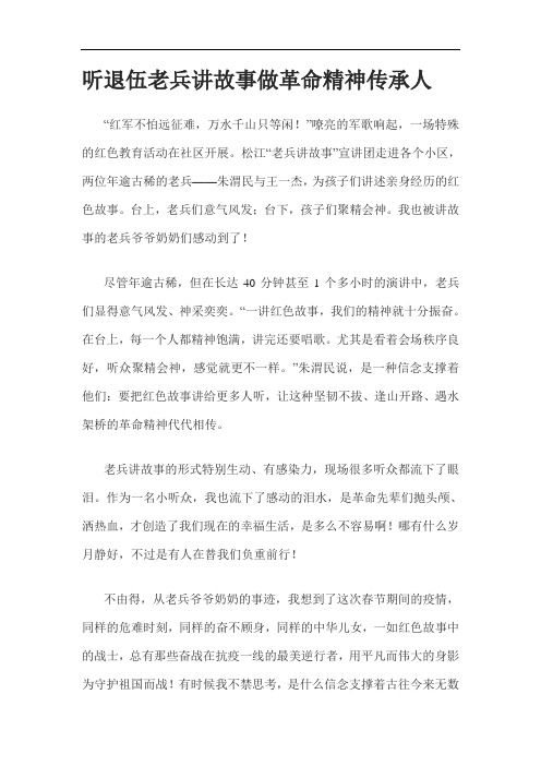 听退伍老兵讲故事做革命精神传承人