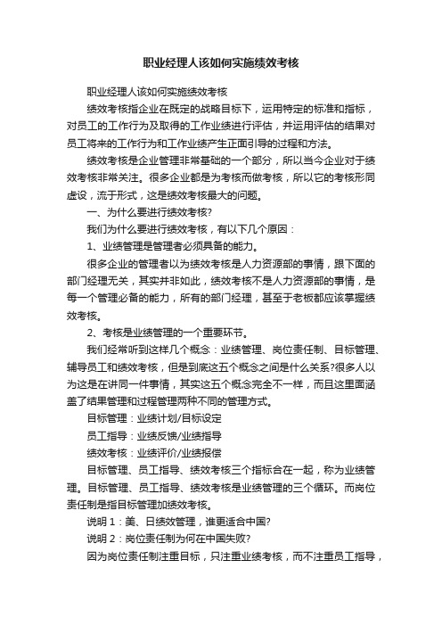 职业经理人该如何实施绩效考核