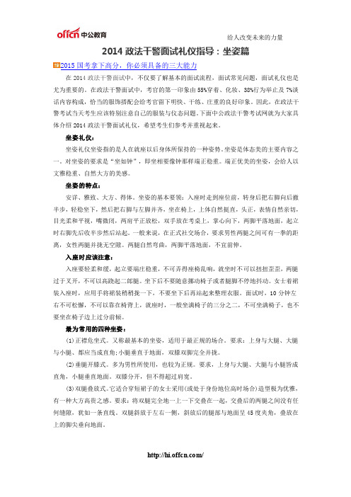 2014政法干警面试礼仪指导：坐姿篇