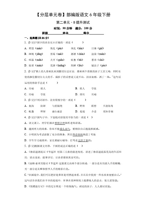 部编版语文6年级下册第二单元B提升测试卷试题及答案