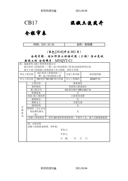 混凝土浇筑开仓报审