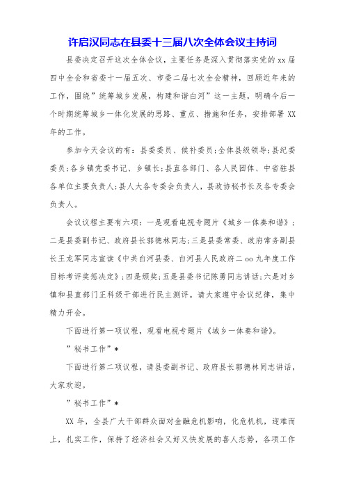 许启汉同志在县委十三届八次全体会议主持词.doc