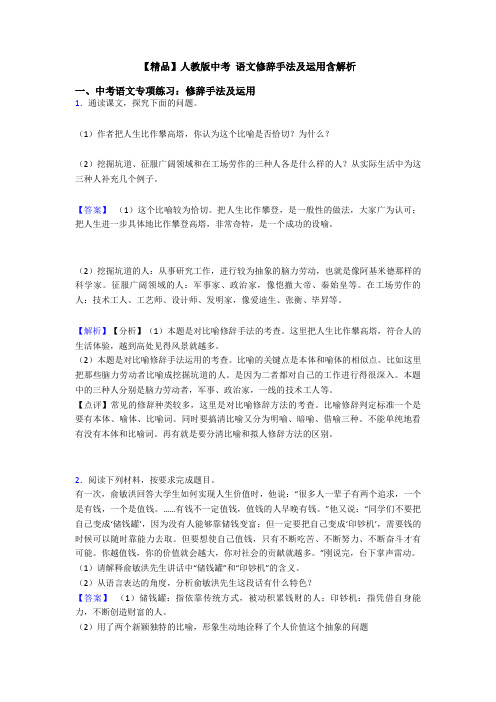 【精品】人教版中考 语文修辞手法及运用含解析