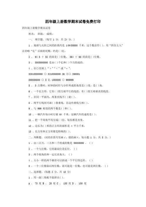 四年级上册数学期末试卷免费打印