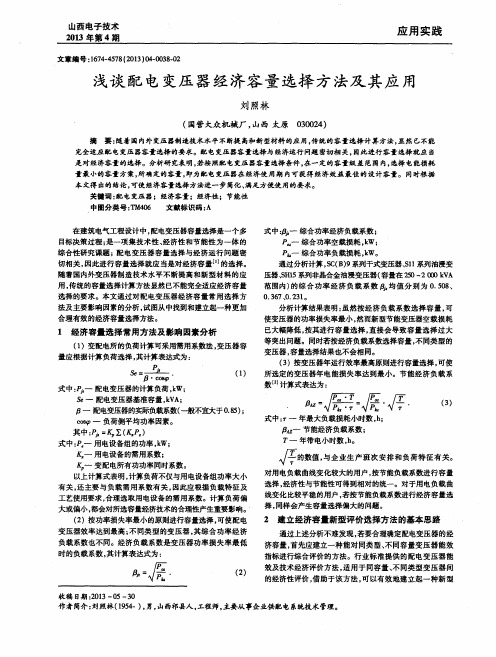 浅谈配电变压器经济容量选择方法及其应用