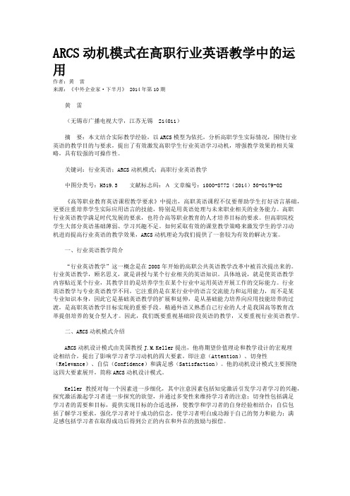 ARCS动机模式在高职行业英语教学中的运用