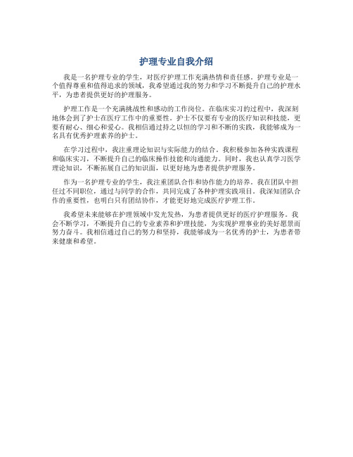 护理专业自我介绍