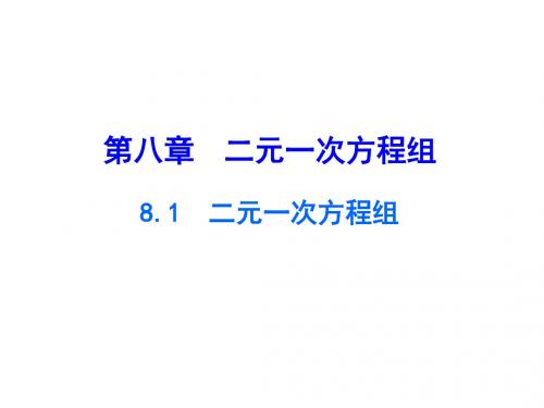 2017年春季学期新版新人教版七年级数学下册8.1二元一次方程组课件