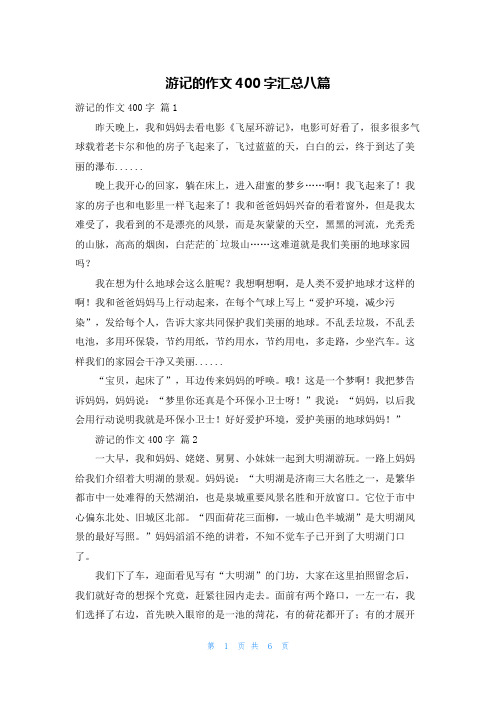 游记的作文400字汇总八篇