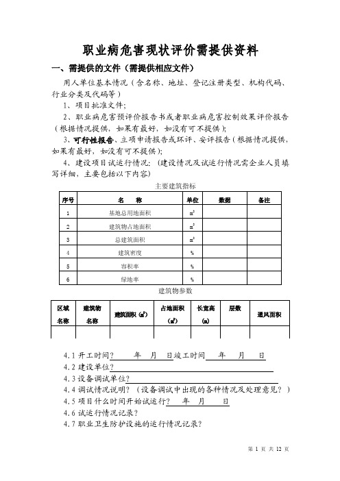 职业病危害现状评价需提供资料