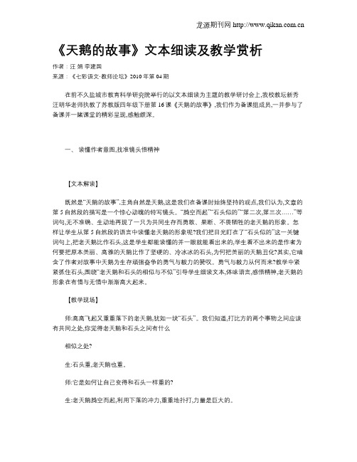 《天鹅的故事》文本细读及教学赏析