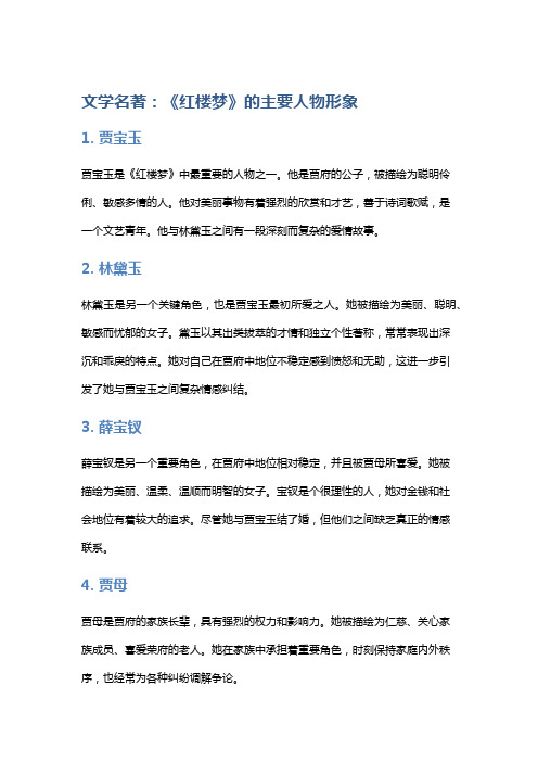 文学名著：《红楼梦》的主要人物形象