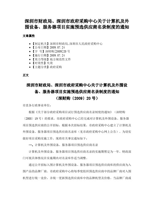 深圳市财政局、深圳市政府采购中心关于计算机及外围设备、服务器项目实施预选供应商名录制度的通知