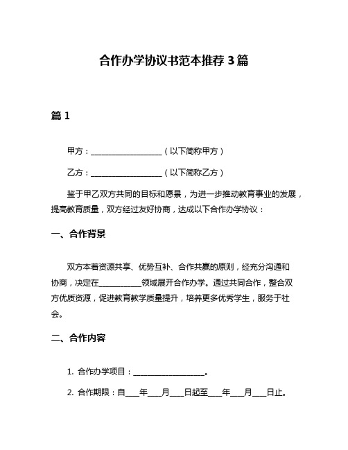 合作办学协议书范本推荐3篇