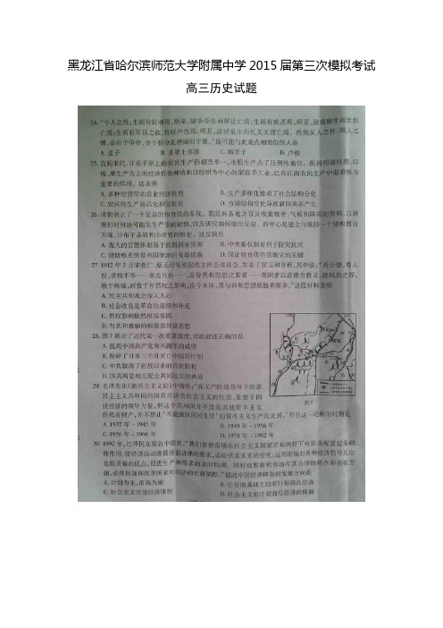 黑龙江省哈尔滨师范大学附属中学高三第三次模拟考试历史试题(扫描版,含答案)