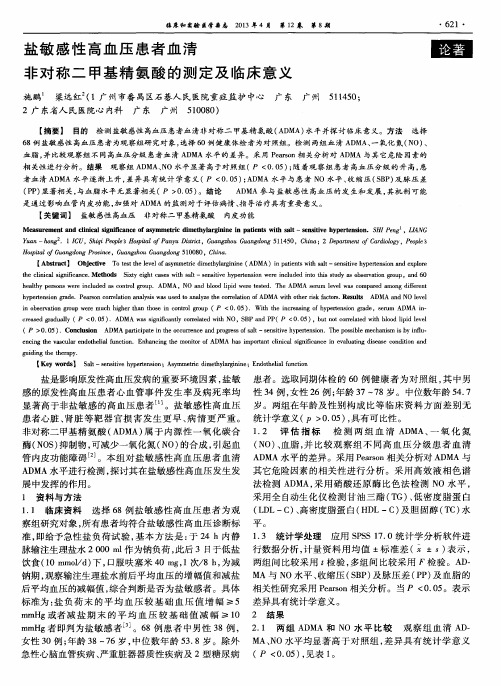 盐敏感性高血压患者血清非对称二甲基精氨酸的测定及临床意义