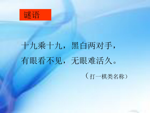 围棋中的数学问题ppt(1)