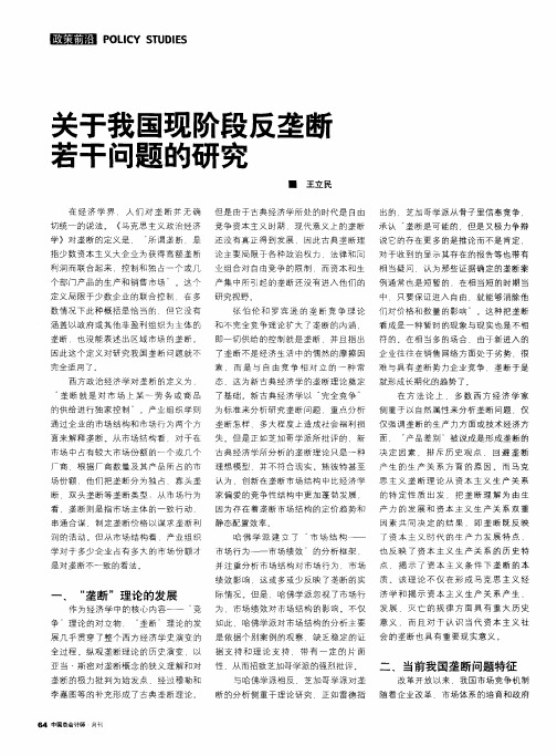 关于我国现阶段反垄断若干问题的研究