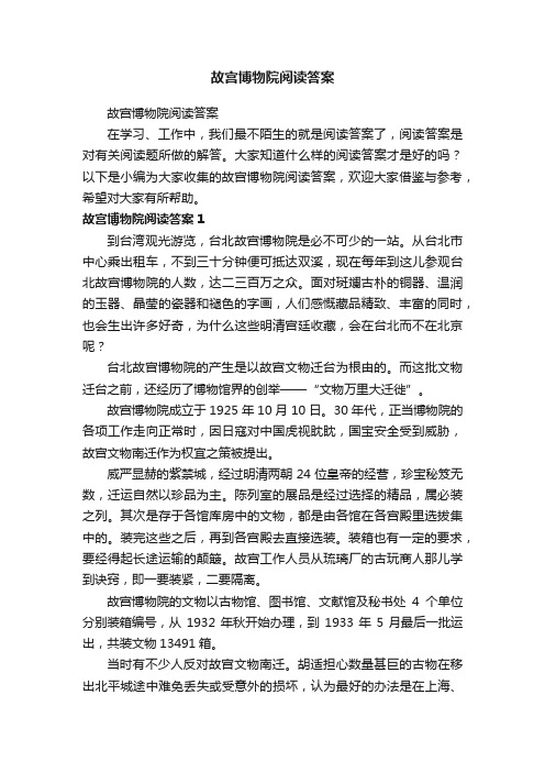 故宫博物院阅读答案