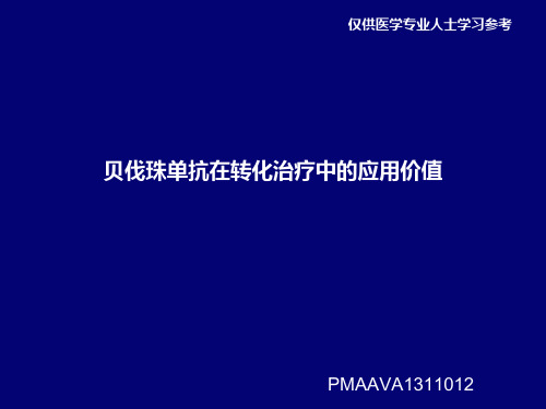 贝伐珠单抗转化治疗-PMAAVA1311012