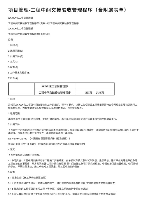 项目管理-工程中间交接验收管理程序（含附属表单）