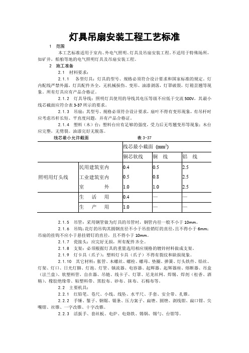 灯具吊扇安装工程工艺标准