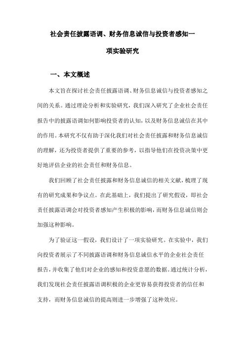 社会责任披露语调、财务信息诚信与投资者感知一项实验研究