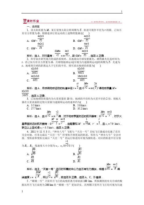 2018-2019高一物理教科版必修2 第三章3 万有引力定律的应用 课时作业 Word版含解析