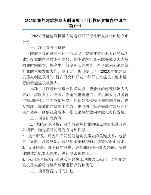 (2023)智能建筑机器人制造项目可行性研究报告申请立项(一)