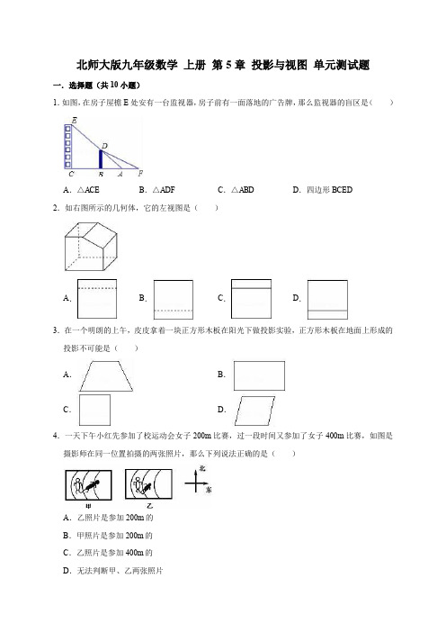 北师大版九年级数学 上册 第5章 投影与视图 单元测试题解析版