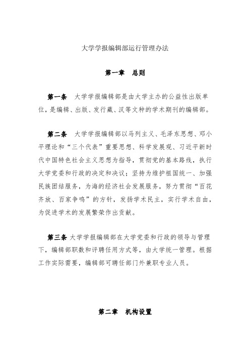 大学学报编辑部运行管理办法