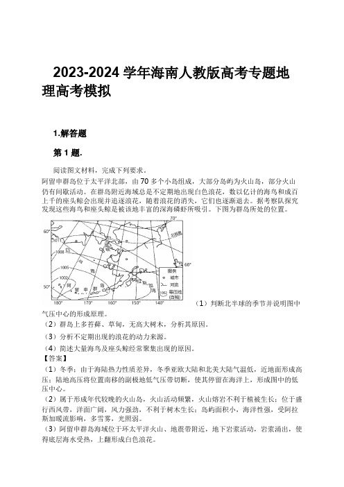 2023-2024学年海南人教版高考专题地理高考模拟习题及解析