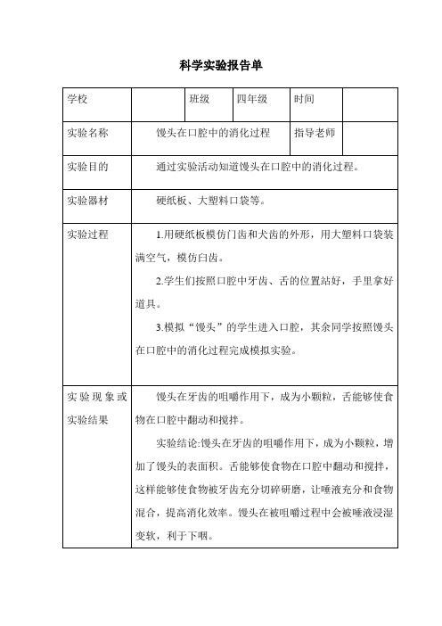 四年级上册科学实验报告单一-教科版