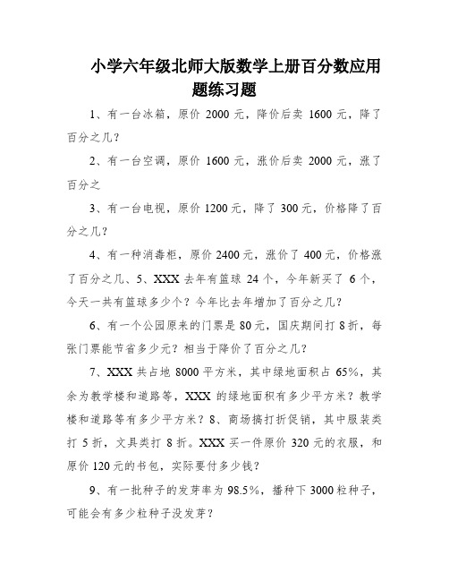 小学六年级北师大版数学上册百分数应用题练习题