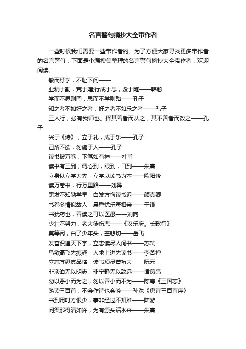 名言警句摘抄大全带作者