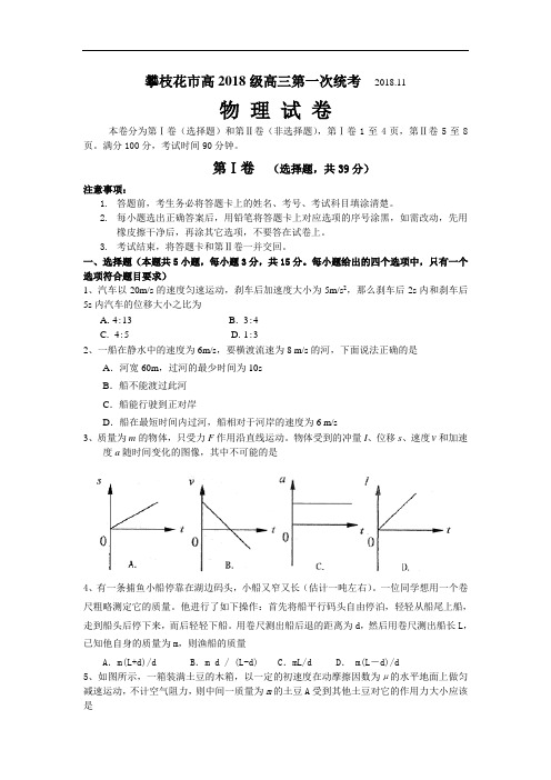 最新-四川省攀枝花市高2018级高三第一次统考物理试卷 精品