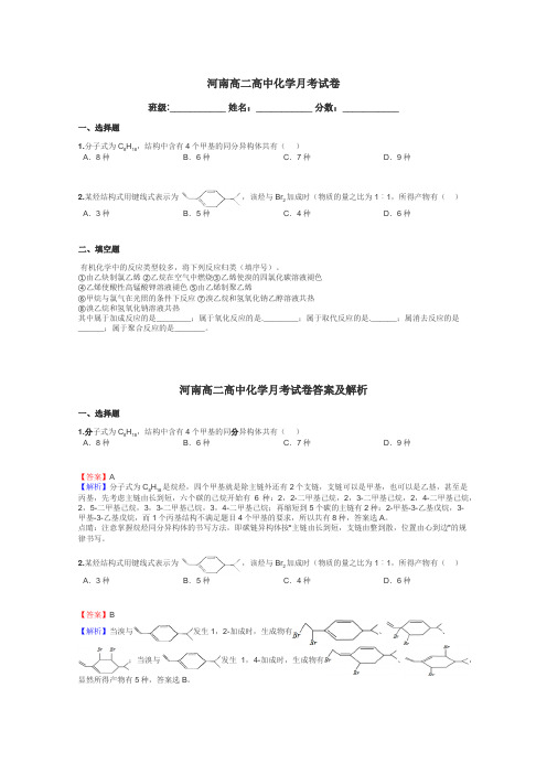 河南高二高中化学月考试卷带答案解析
