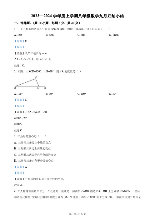 七一华源中学2023-2024学年八年级上学期9月考数学试题(解析版)