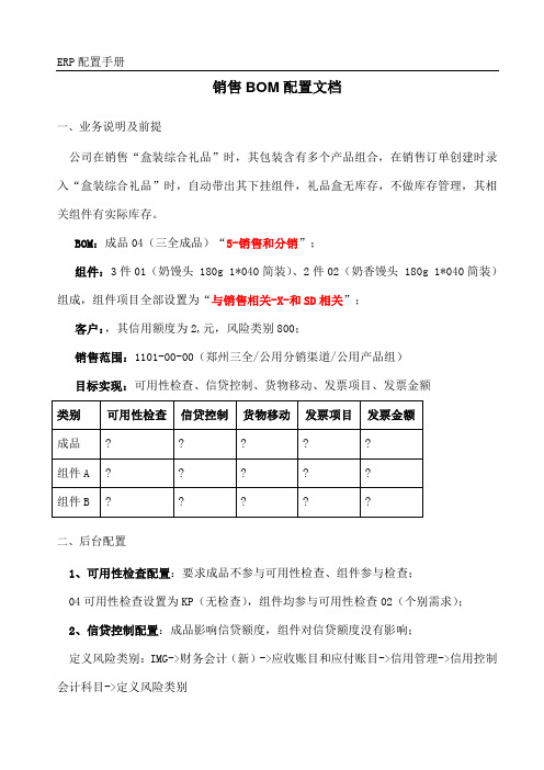 SAP销售BOM配置及举例